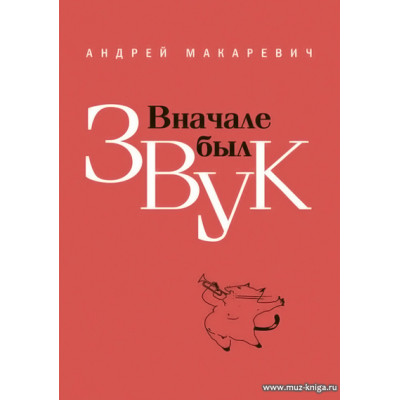 Вначале был звук. Маленькие иSTORYи.