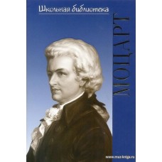 Жизнь великих композиторов. Вольфганг Амадей Моцарт