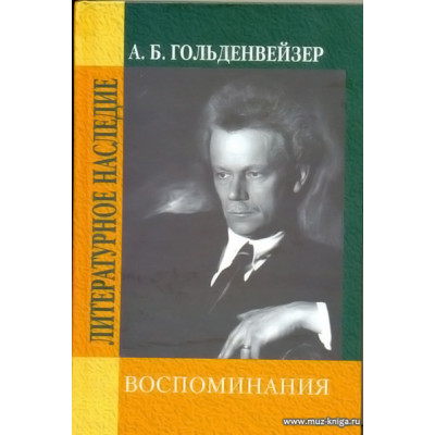 Воспоминания.