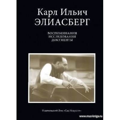 Воспоминания. Исследования. Документы.