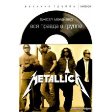 Вся правда о группе METALLICA.