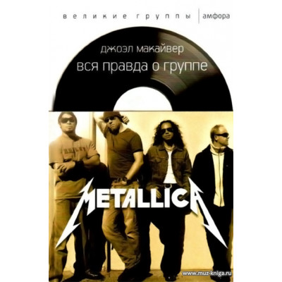 Вся правда о группе METALLICA.