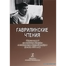 Гаврилинские чтения. Сборник статей по материалам докладов на конференции в Санкт-Петербруге (октябрь 2009 года).