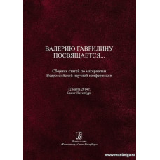 Гаврилину посвящается. Сборник статей по материалам Всероссийской научной конференции.