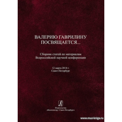 Гаврилину посвящается. Сборник статей по материалам Всероссийской научной конференции.