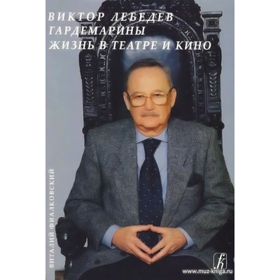 Гардемарины. Жизнь в театре и кино. В 9 сериях с приложениями.
