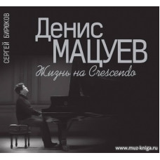 Денис Мацуев. Жизнь на Сrescendo.