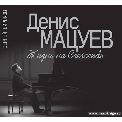 Денис Мацуев. Жизнь на Сrescendo.