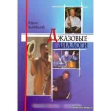 Джазовые диалоги. Интервью с музыкантами современного джаза.