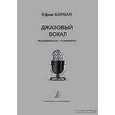 Джазовый вокал: музыкальные портреты.