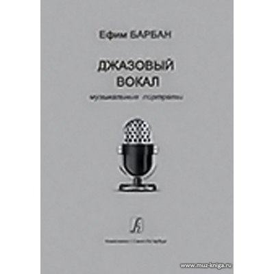 Джазовый вокал: музыкальные портреты.