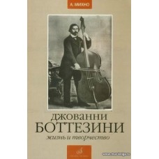 Джованни Боттезини. Жизнь и творчество (1821-1889).