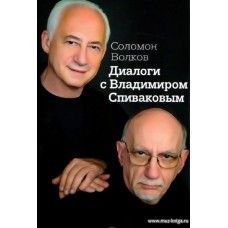 Диалоги с Владимиром Спиваковым.