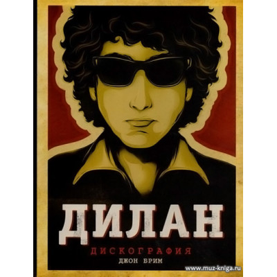 Дилан. Дискография.