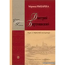 Дмитрий Бортнянский. Жизнь и творчество композитора.