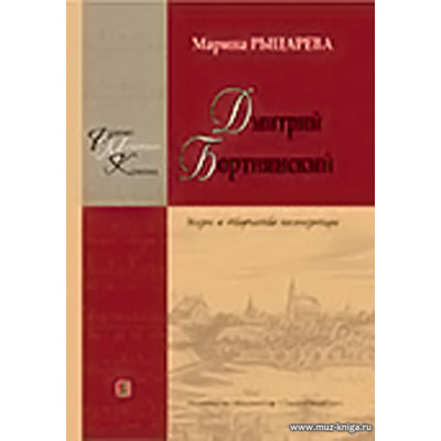 Дмитрий Бортнянский. Жизнь и творчество композитора.