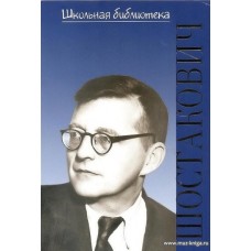 Дмитрий Дмитриевич Шостакович. Школьная библиотека.