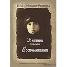 Дневник (1916-1923). Воспоминания.