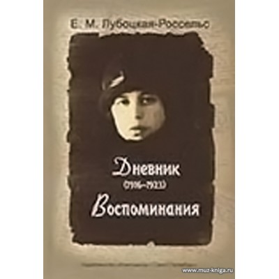 Дневник (1916-1923). Воспоминания.