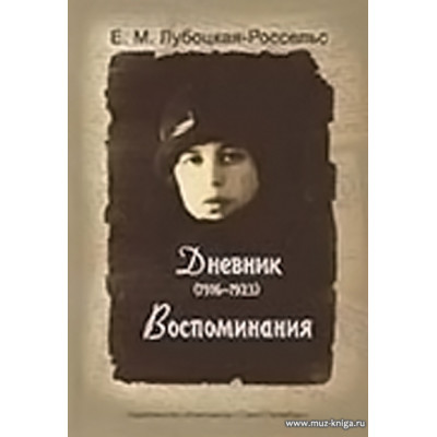 Дневник (1916-1923). Воспоминания.