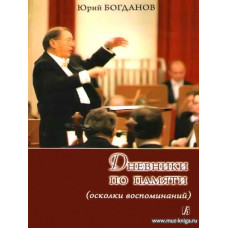 Дневники по памяти (осколки воспоминаний).