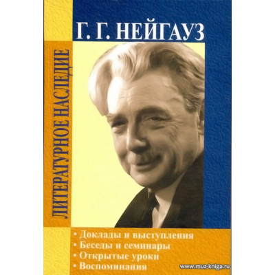 Доклады и выступления. Беседы. Открытые уроки. Воспоминания о Нейгаузе. (+СD).