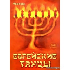 Еврейские танцы (+DVD).