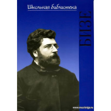 Жорж Бизе. Школьная библиотека.