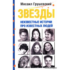 Звезды. Неизвестные истории про известных людей