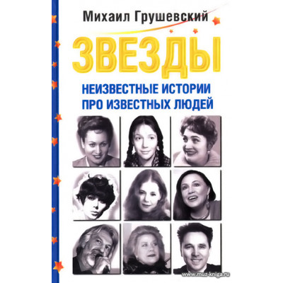 Звезды. Неизвестные истории про известных людей