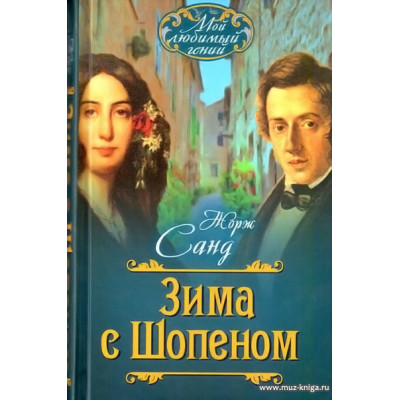 Зима с Шопеном.
