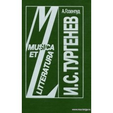 И.С.Тургенев: исследование. Серия "Musica Et Litteratura".