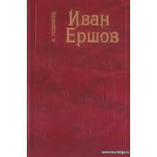 Иван Ершов.