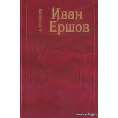 Иван Ершов.