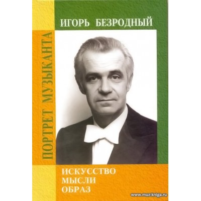 Игорь Безродный: Искусство, мысли, образ. (+DVD).