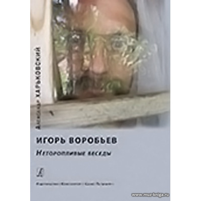 Игорь Воробьев. Неторопливые беседы.