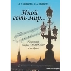 Иной есть мир... Композитор Стефан Делюсто и его время.