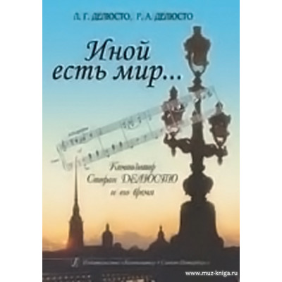 Иной есть мир... Композитор Стефан Делюсто и его время.