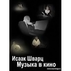 Исаак Шварц. Музыка в кино.