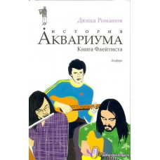 История Аквариума. Книга Флейтиста.