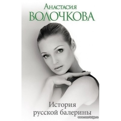 История русской балерины