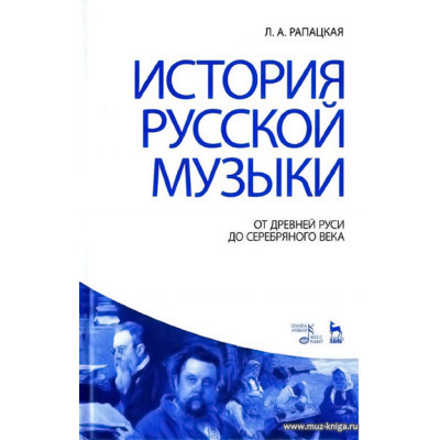 История русской музыки. От Древней Руси до серебрянного века.
