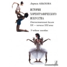 История хореографического искусства. Отечественный балет ХХ - ХХI века. Учебное пособие