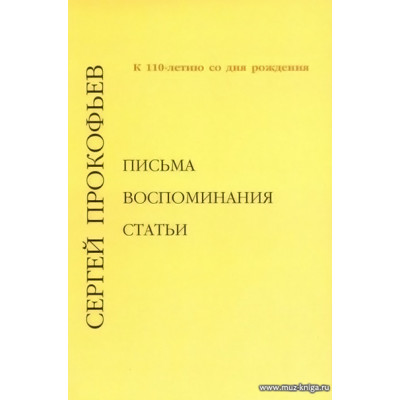 К 110-летию со дня рождения. Письма. Воспоминания. Статьи.