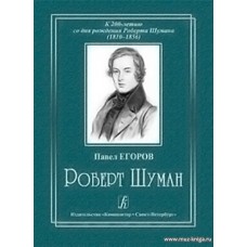 К 200-летию со дня рождения Роберта Шумана (1810-1856). Роберт Шуман.