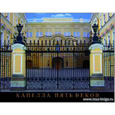 Капелла. Пять веков.