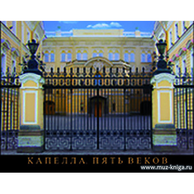 Капелла. Пять веков.