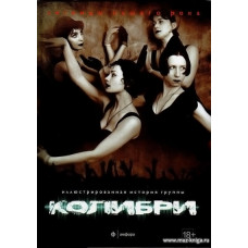Колибри - Легенды нашего рока. Иллюстрированная история группы.