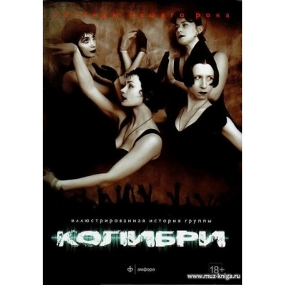 Колибри - Легенды нашего рока. Иллюстрированная история группы.
