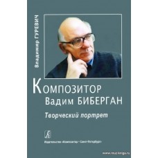 Композитор Вадим Биберган.